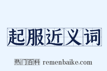 起服近义词是什么意思的图片